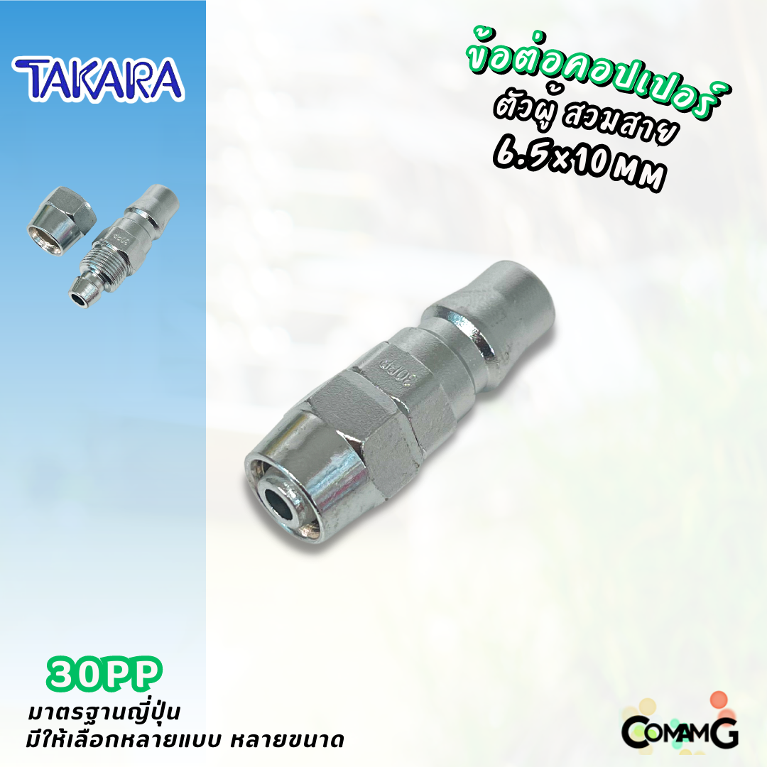 Takara ข้อต่อคอปเปอร์ ข้อต่อลายลมแบบสวมเร็ว ตัวผู้ มีปลายให้เลือกหลายแบบ หลายขนาดด้านใน