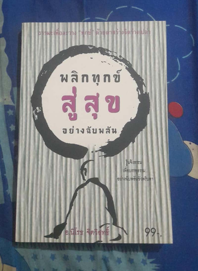 หนังสือพลิกทุกข์สู่สุขอย่างฉับพลัน