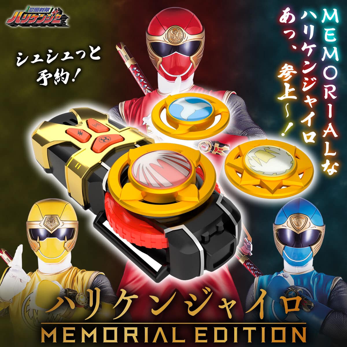 เฮอร์ริเคนเจอร์ Hurricaneger MEMORIAL EDITION มือ1