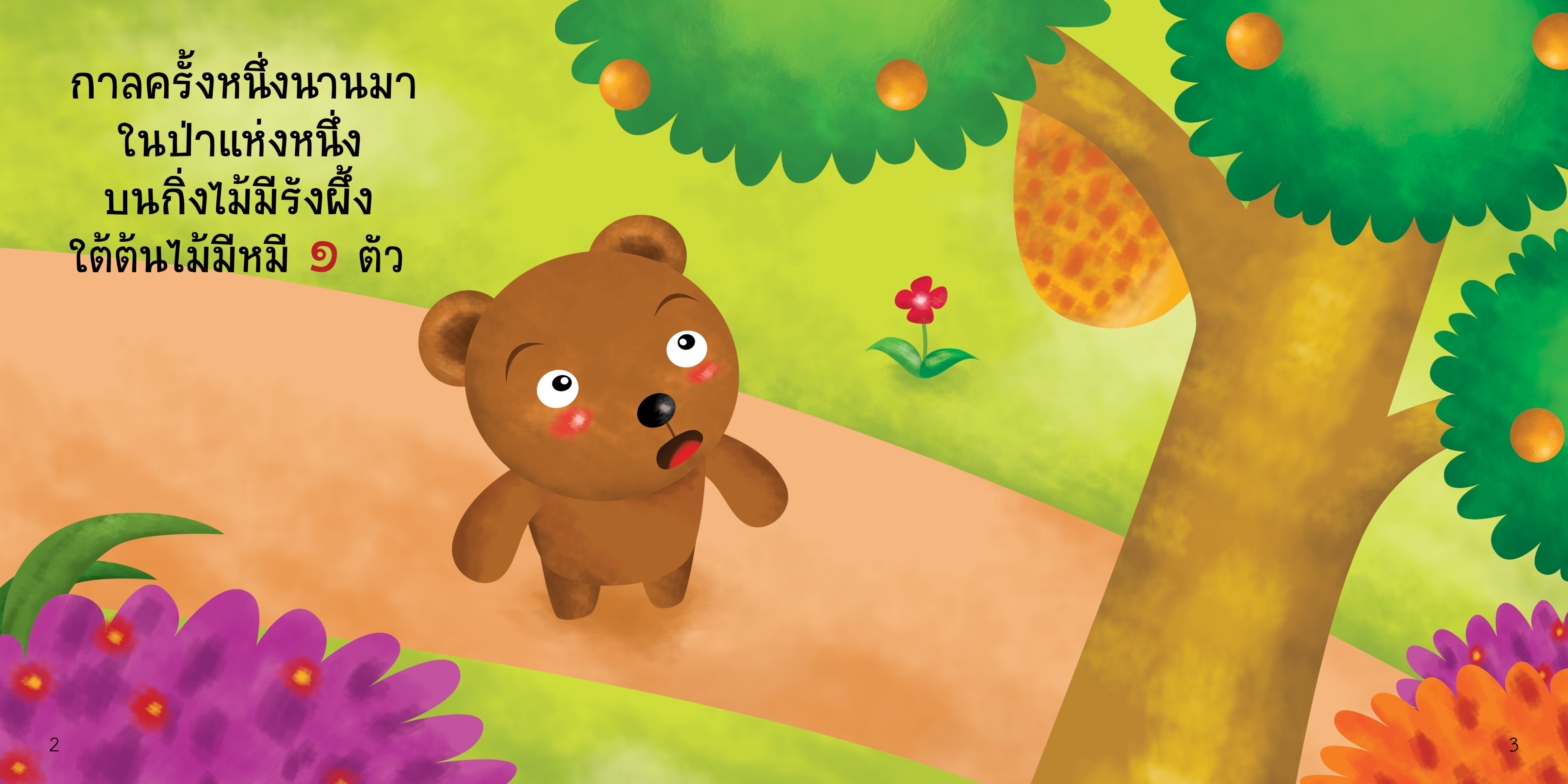 1234 มีนิทานแสนสนุก