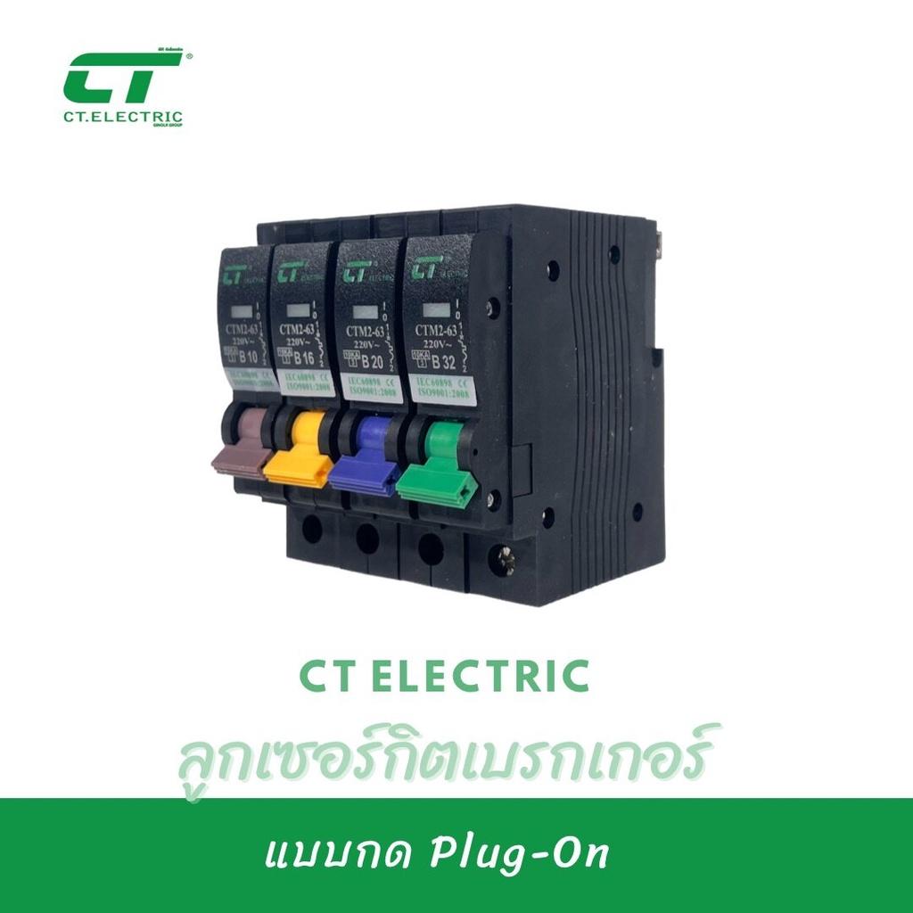 ลูกเซอร์กิตเบรกเกอร์ Plug-On CT Electric 1P ขนาด10A,16A,20A,32A