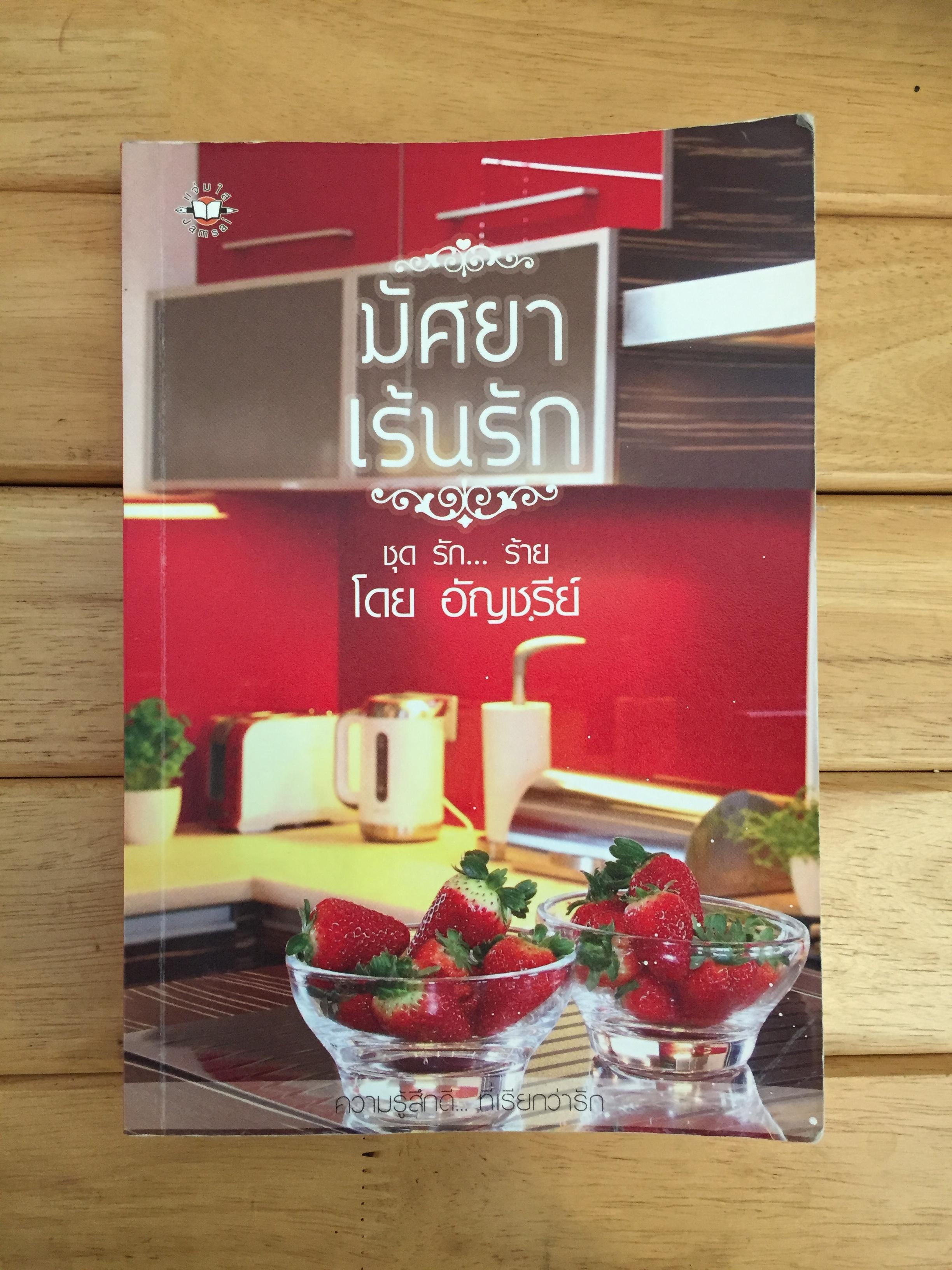 มัศยาเร้นรัก