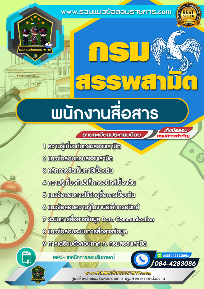 แนวข้อสอบพนักงานสื่อสาร กรมสรรพสามิต