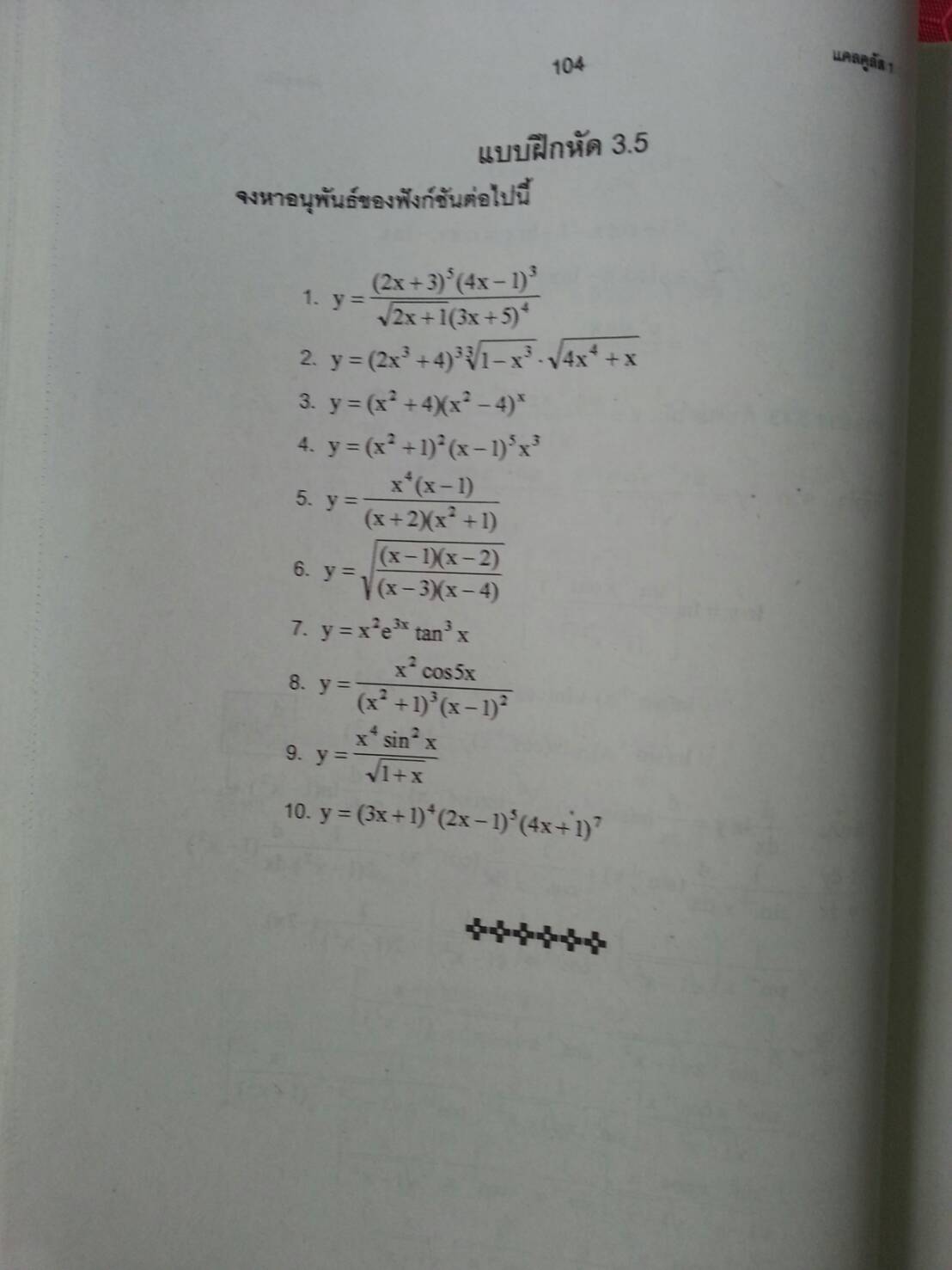 แคลคูลัสเบื้องต้น (Basic Calculus ) สนพ.ศูนย์ส่งเสริมวิชาการ, ศสว โดย รศ.ดร.มนัส ประสงค์
