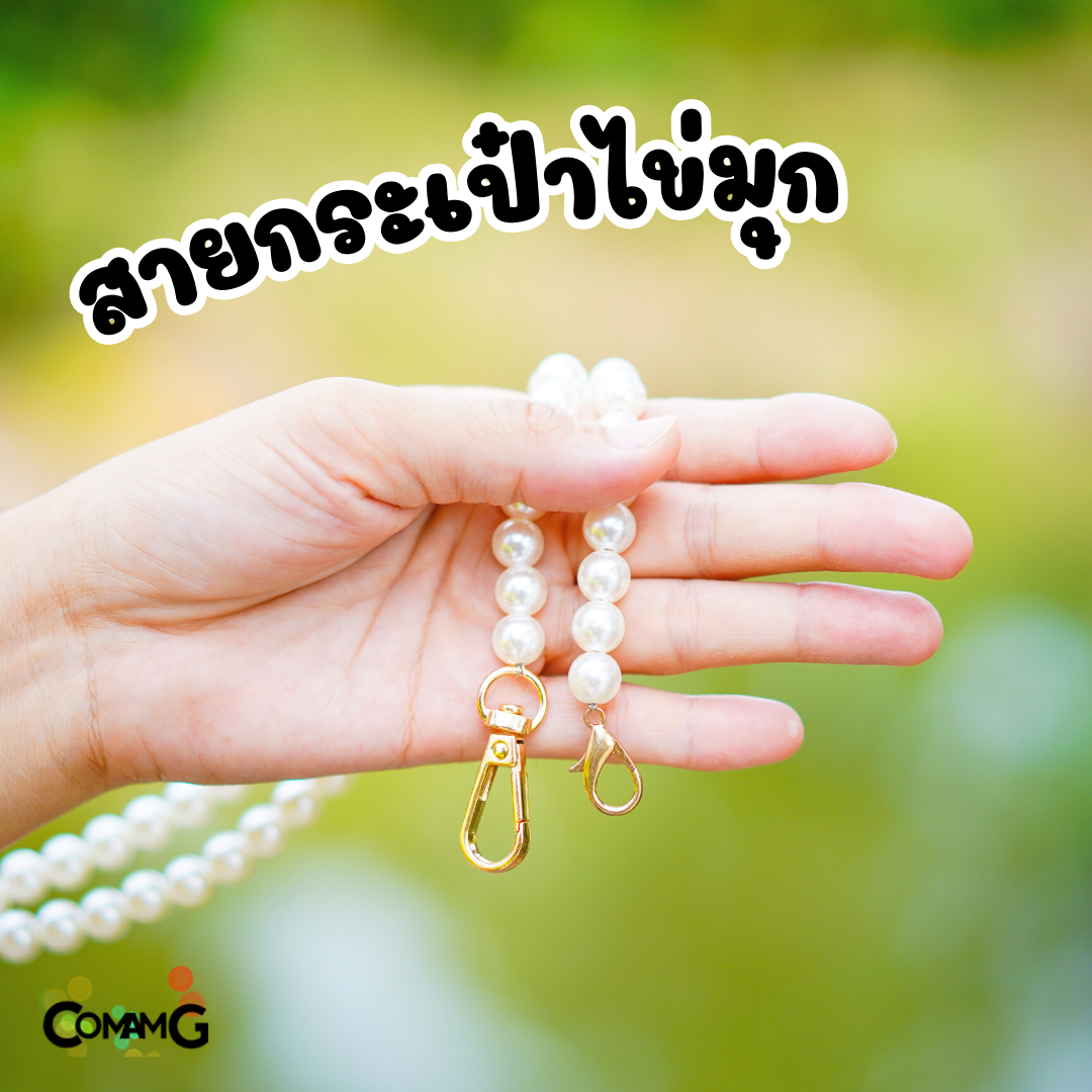 สายกระเป๋า สายไข่มุก สำหรับแขวนสะพาย ปลายเป็นหัวเกี่ยว