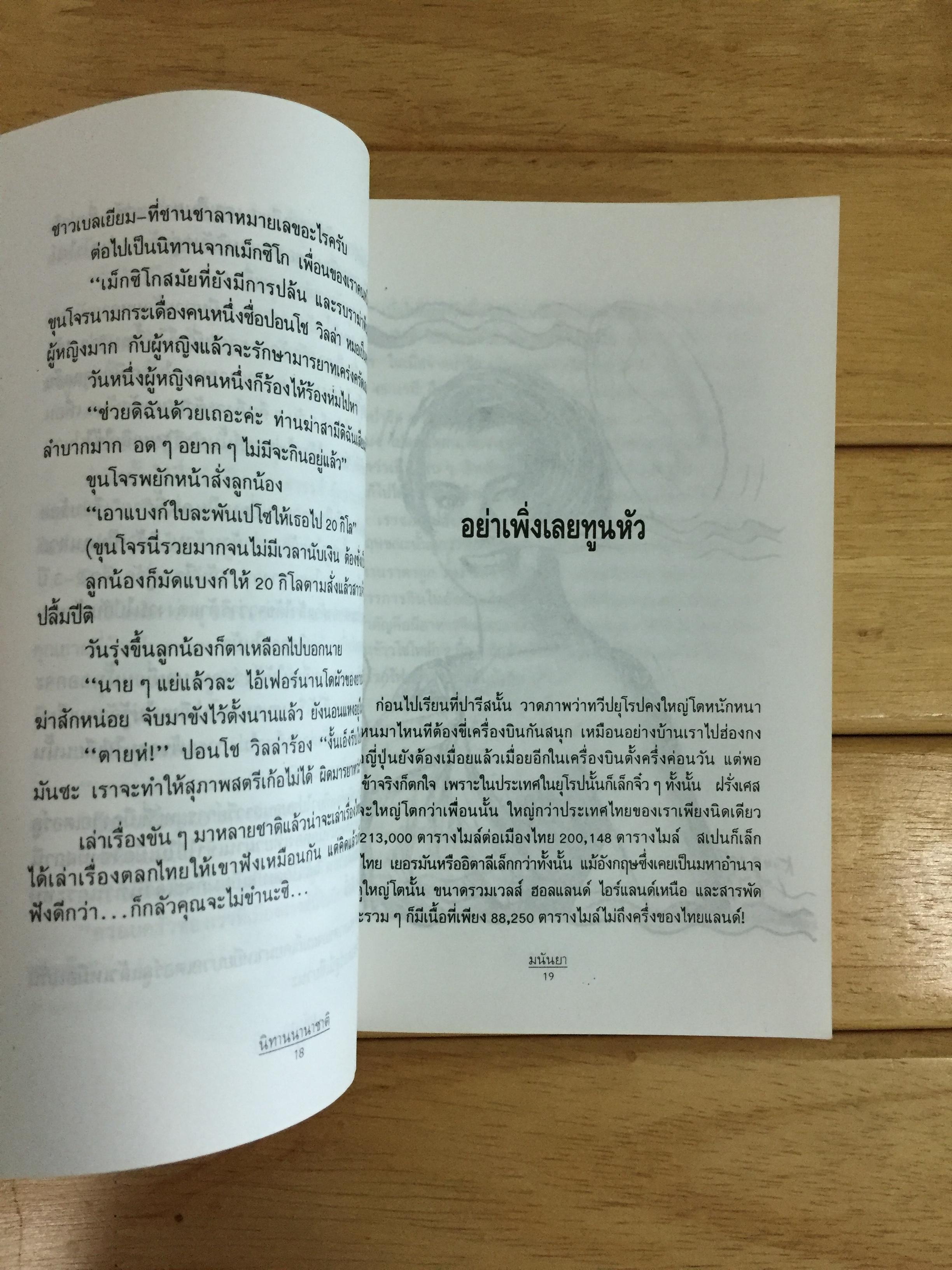 ตลกก็ไม่บอก - มนันยา