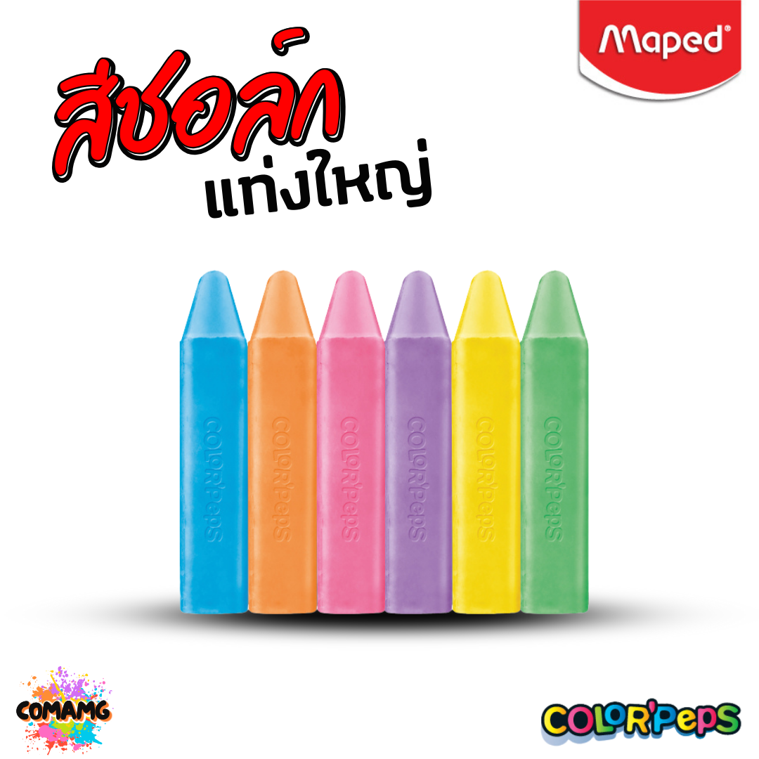 Maped สีชอล์กล้างออกได้ แท่งใหญ่ มี 6สี ใน 1กล่อง สีสันสดใส ล้างออกได้ เขียนได้ทุกพื้นผิว พร้อมส่ง