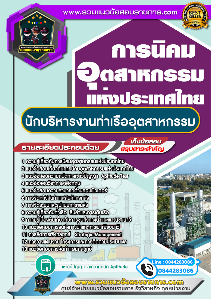 แนวข้อสอบนักบริหารงานท่าเรืออุตสาหกรรม การนิคมอุตสาหกรรมแห่งประเทศไทย NEW
