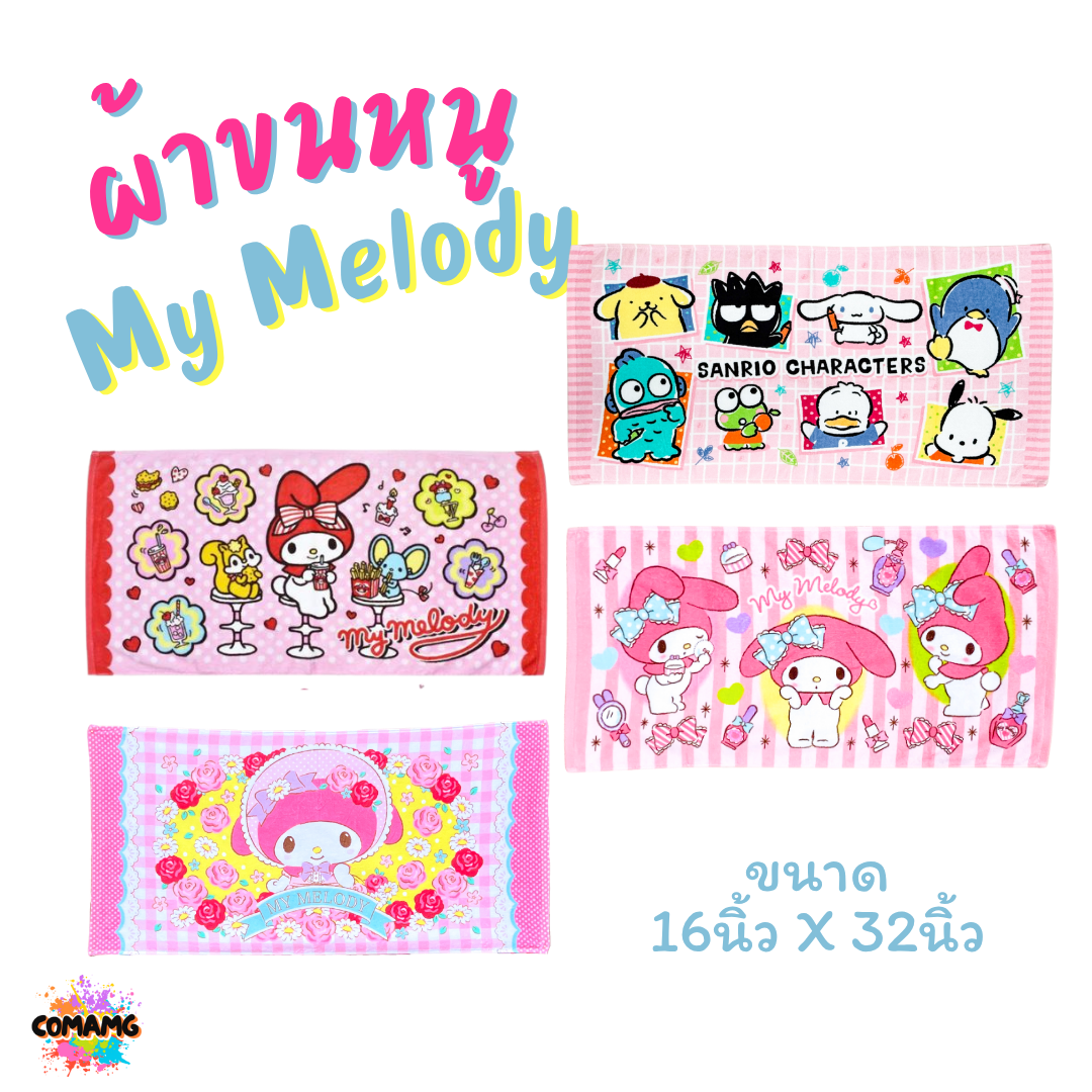 My Melody ผ้าขนหนู ผ้าเช็ดผม ขนาด 16*32นิ้ว ลายมายเมโลดี้ ลิขสิทธิ์แท้