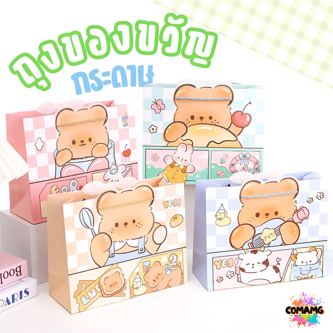 ถุงกระดาษ ถุงของขวัญ มีหูหิ้ว ลายการ์ตูนหมีน่ารัก แนวนอน มี 2ขนาด 4สี ให้เลือก พร้อมส่ง