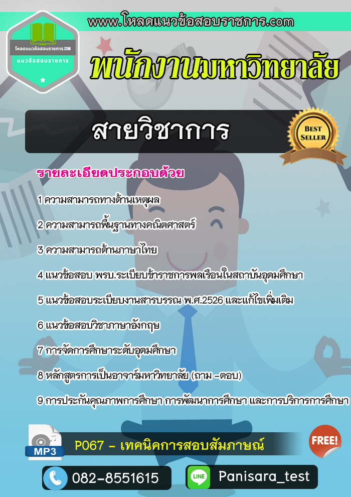 [NEW]แนวข้อสอบสายวิชาการ พนักงานมหาวิทยาลัย