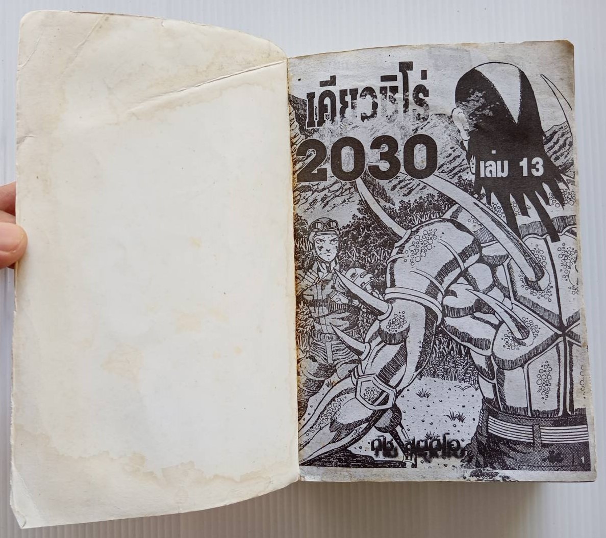 เคียวชิโร่ 2030 เล่ม 4