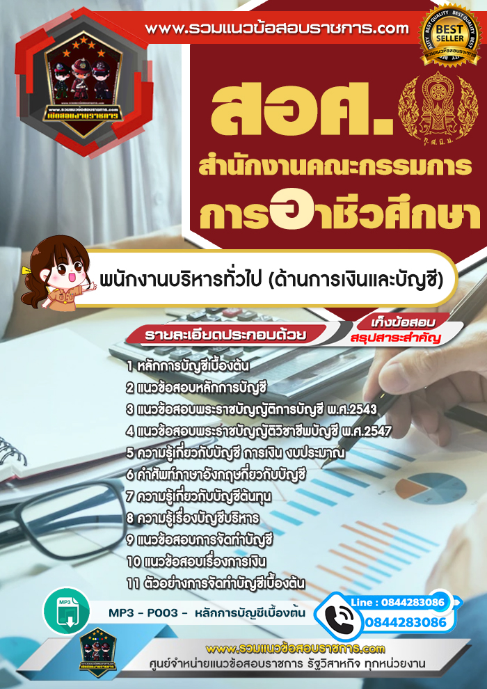 แนวข้อสอบพนักงานบริหารทั่วไป (ด้านการเงินและบัญชี) สำนักงานคณะกรรมการการอาชีวศึกษา NEW