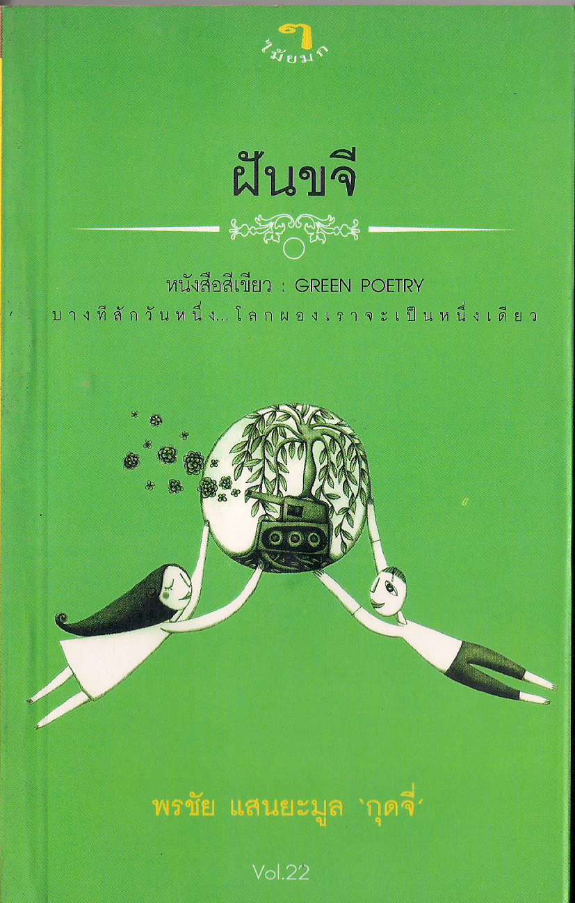 ฝันขจี