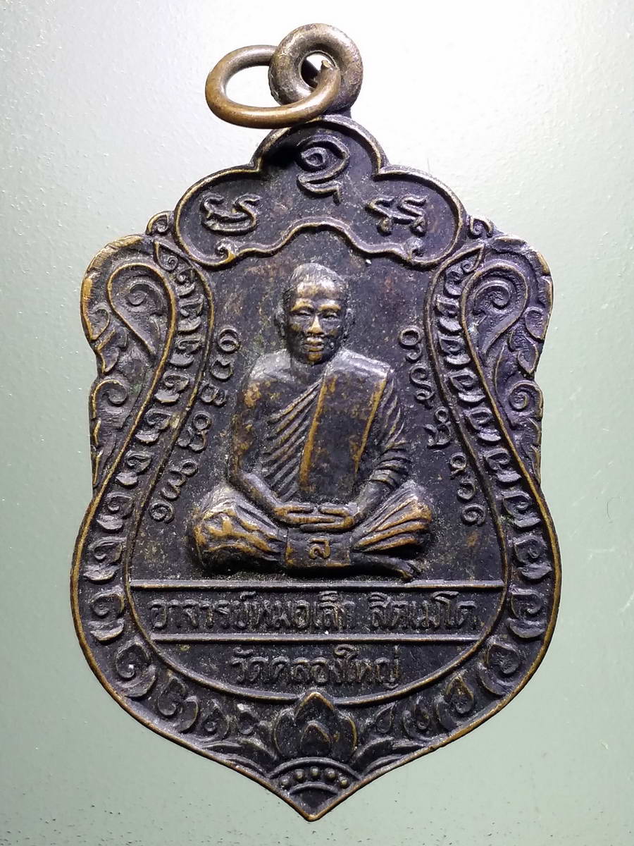 รหัสสินค้า เหรียญคณาจารย์ 5097 เหรียญเสมาใหญ่ พระอาจารย์หมอเล็ก วัดคลองใหญ่ จังหวัดตราด ที่ระลึกงานไหว้ครู