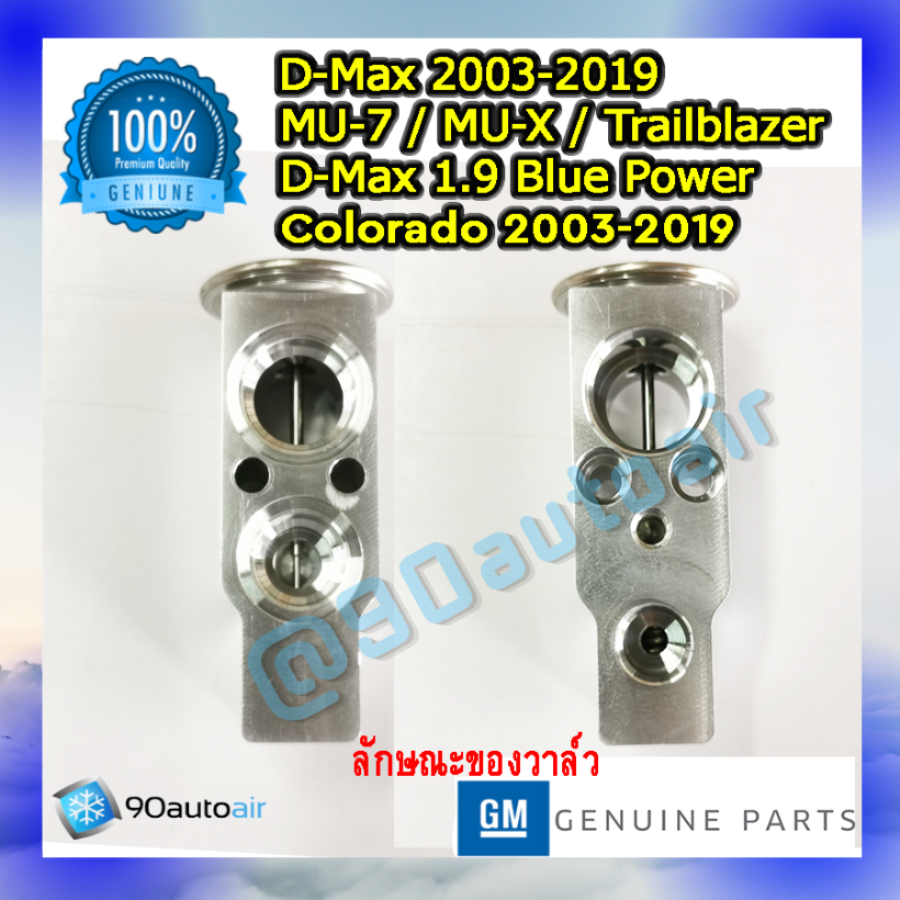 วาล์วแอร์ อีซูซุ ดีแม็กซ์ 2003-2019 / ดีแม็กซ์ 1.9บลูพาวเวอร์ / มิวเอ็กซ์ / มิวเซเว่น / เชฟโรเล็ต โคโลราโด้ 2003-2019/ เทรลบลาเซอร์ (Expansion Valve Isuzu D-Max 2003-2019 / MU-7 / MU-X / Chev. Colorado2003-2019 / Chev. Trailblazer 2012-2018) ของแท้ศูนย์ c