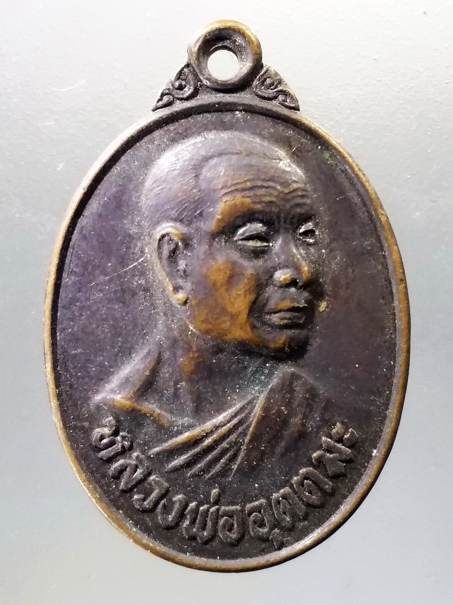 Antig Pim 032 เหรียญหลวงพ่ออุตตมะ วัดวังก์วิเวการาม ที่ระลึกธนาคารกรุงเทพ จำกัด สาขาท่าเรือกาญจนบุรี สร้างถวาย ปี 2522