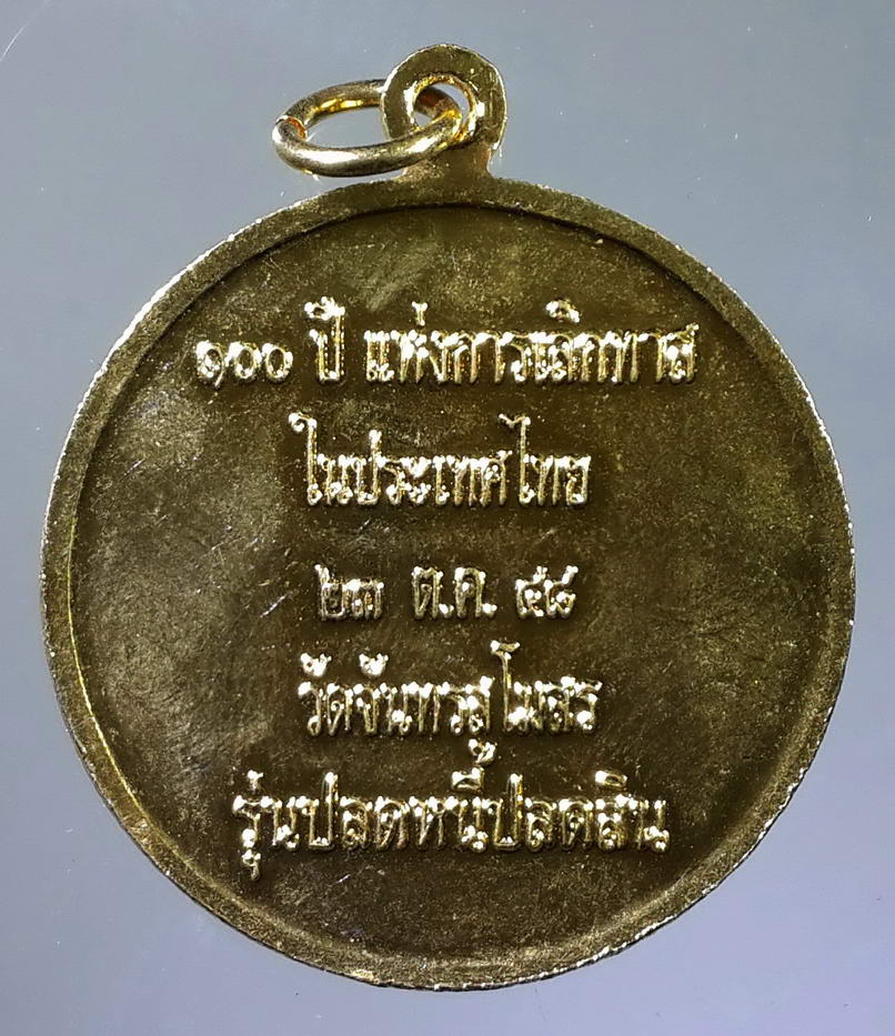 รหัสสินค้า พระมหากษัตริย์ และบุคคลสำคัญ 028 เหรียญสมเด็จพระปิยะมหาราช ทรงเลิกทาส ที่ระลึก 100 ปี แห่งการเลิกทาสในประเทศไทย สร้างปี 2548 วัดจันทร์สโมสรสร้าง รุ่น ปลดหนี้ปลดสิน