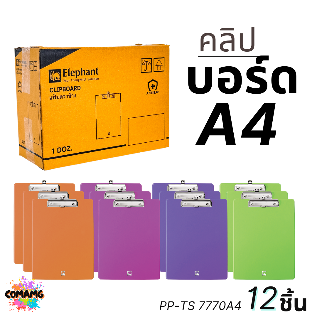 ยกกล่อง 12ชิ้น Elephant คลิปบอร์ดตราช้าง A4 รุ่น7770A4 คละสี พร้อมส่ง ออกใบกำกับภาษีได้
