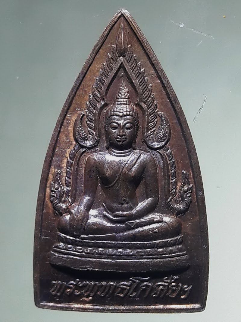 Antig FB 12845 เหรียญพระพุทธโกศัยฯ หลังพระพุทธเจ้าหลวงรัชกาลที่ 5 วัดพระบาทมิ่งเมือง จังหวัดแพร่ สร้างปี 2537