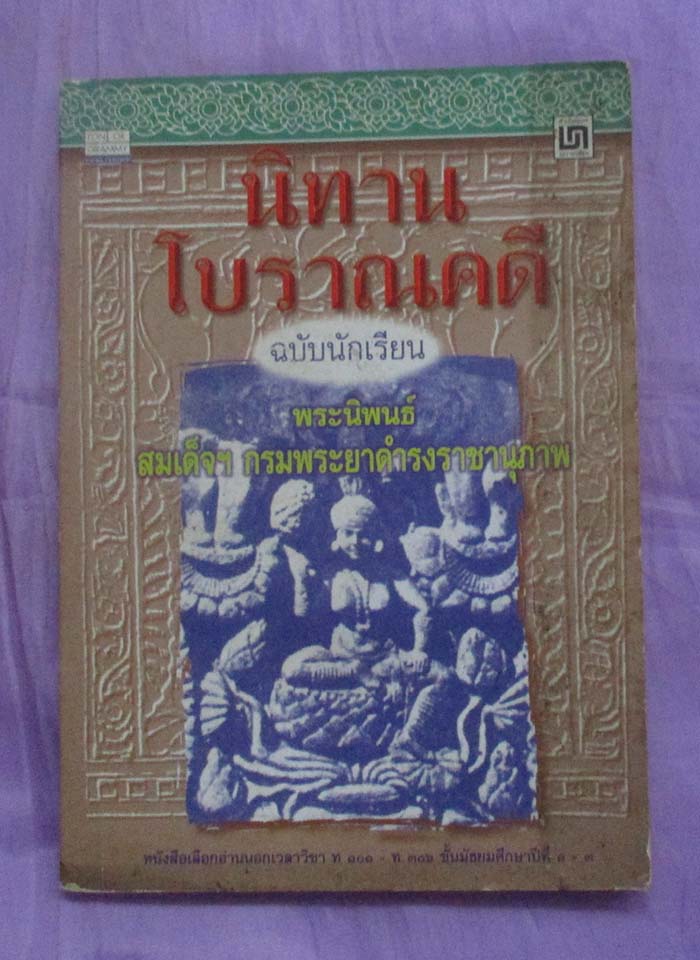 หนังสือนิทานโบราณคดี