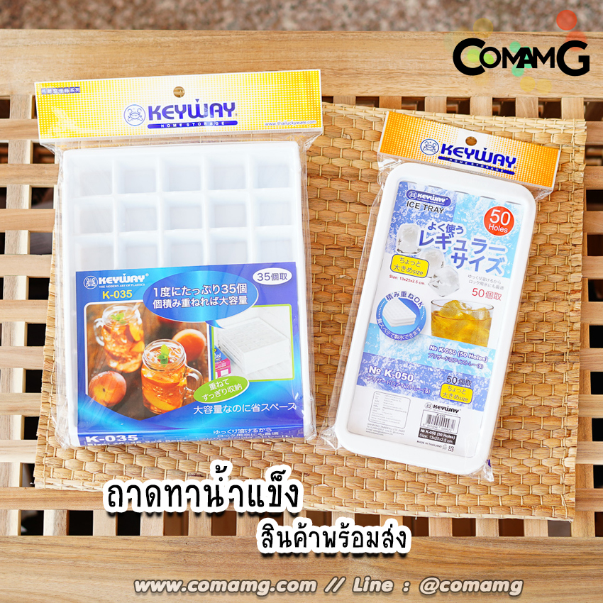 KEYWAY ถาดทำน้ำแข็ง ที่ทำน้ำแข็ง ถาดน้ำแข็ง ช่องทำน้ำแข็ง