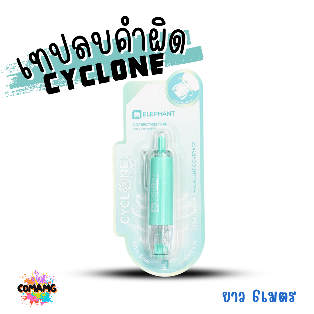 Elephant เทปลบคำผิด รุ่นCyclone (ไซโคลน) แบบกดเก็บหัวได้ คละสี Correction Tape ลิควิดเทป พร้อมส่ง