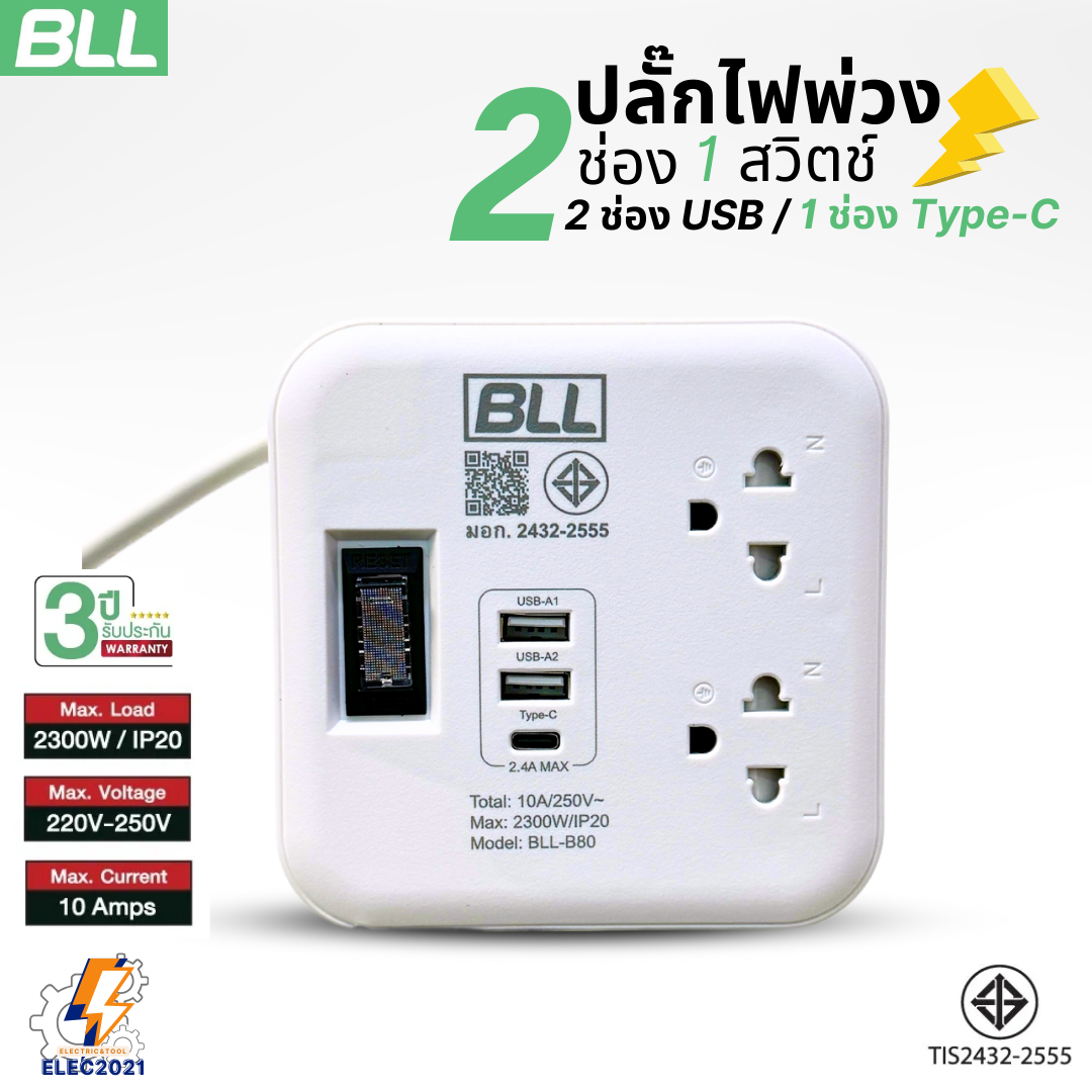 BLL ปลั๊กไฟพ่วง รางปลั๊ก พกพา 2ช่องเสียบ 1สวิตซ์ 2ช่องUSB 1ช่องType C สายยาว 1เมตร มีมอก รุ่นB80