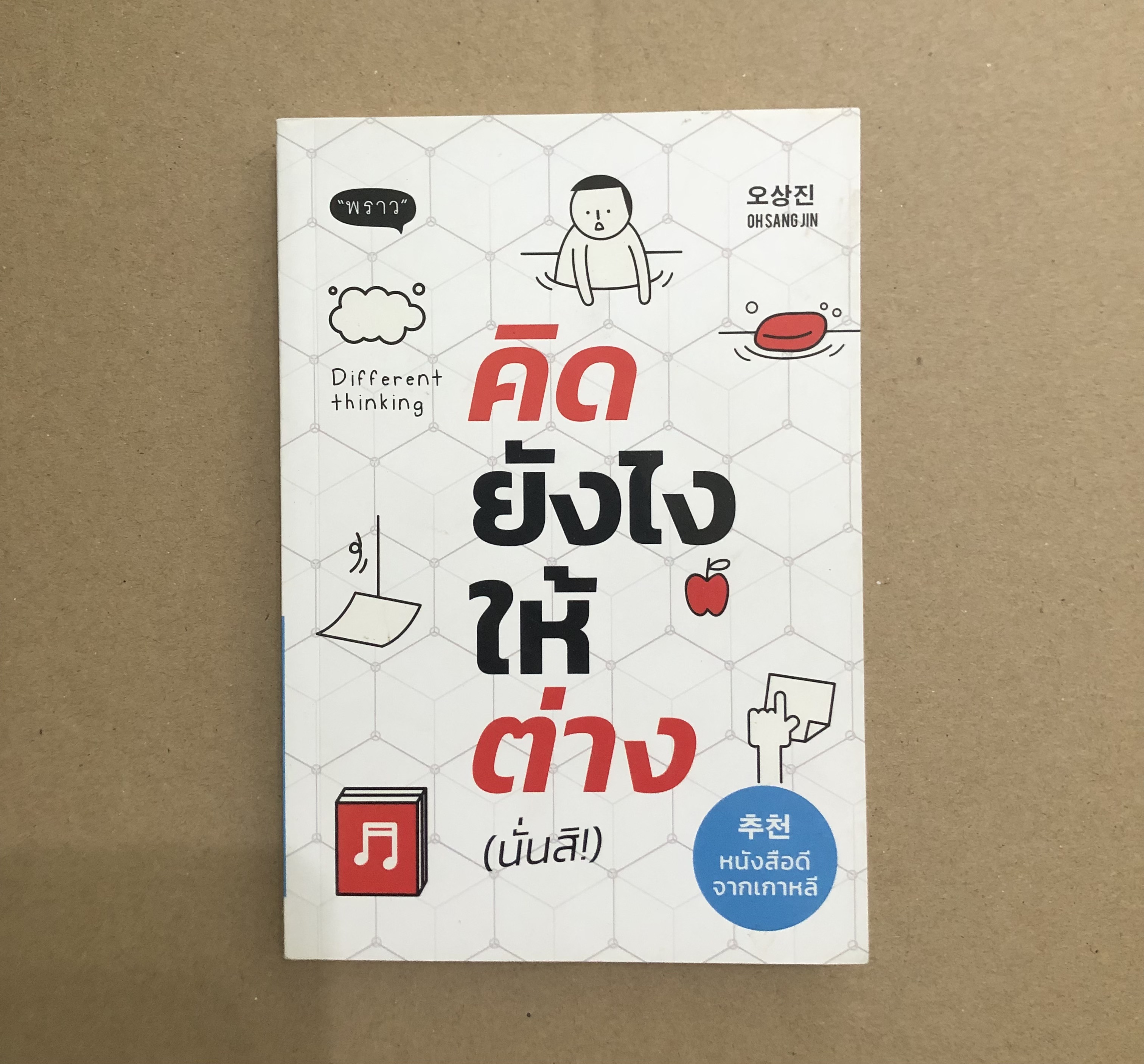 คิดยังไงให้ต่าง (นั่นสิ!) Different thinking