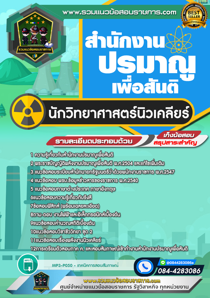 แนวข้อสอบนักวิทยาศาสตร์นิวเคลียร์ สำนักงานปรมาณูเพื่อสันติ