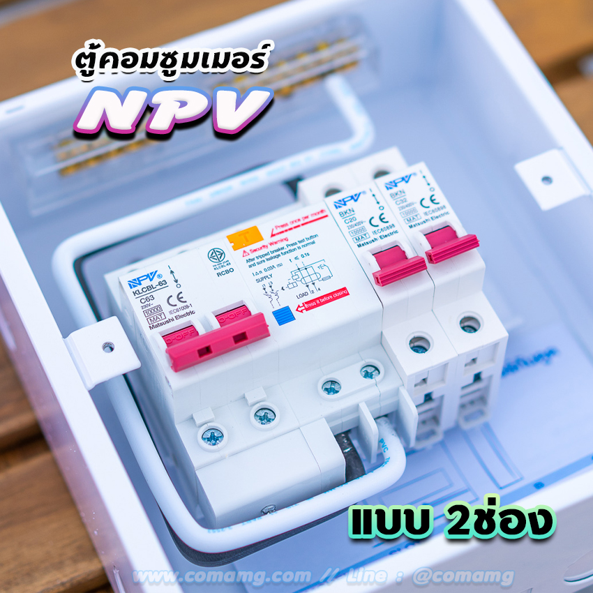NPV ตู้คอนซูมเมอร์ 2 ช่อง consumer unit