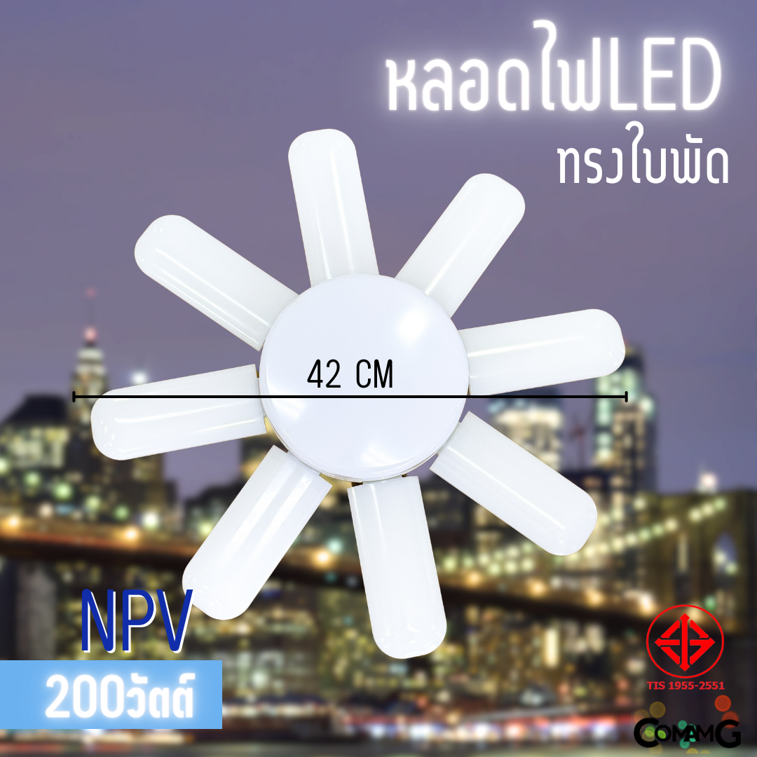 NPV หลอดไฟใบพัด หลอดLED 200W 8+1ใบ มีมอก. แสงDaylight และWarmwhite ขั้วE27