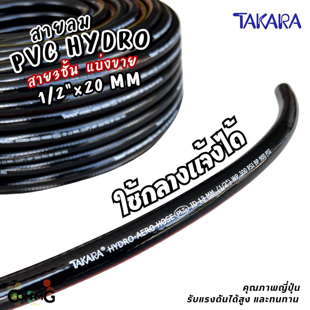 Takara สายลมPVC สำหรับใช้งานกลางแจ้ง เสริมใยถัก แบ่งขาย มีขนาด 13x20มม เกรดคุณภาพญี่ปุ่น อย่างดี