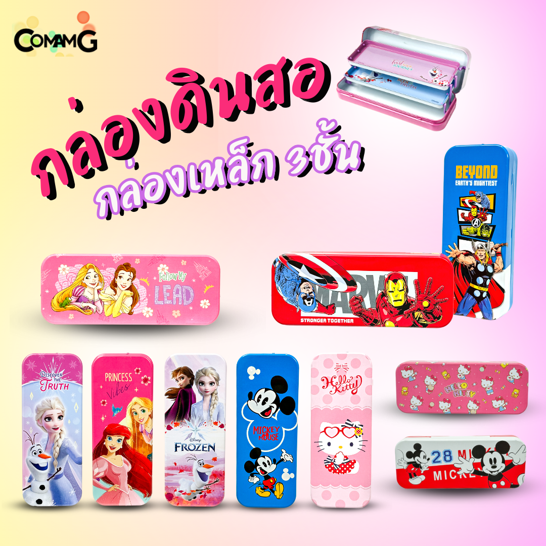กล่องดินสอ กล่องดินสอเหล็ก3ชั้น กล่องเหล็กใส่เครื่องเขียน ลายการตูนลิขสิทธิ์แท้ พร้อมส่ง