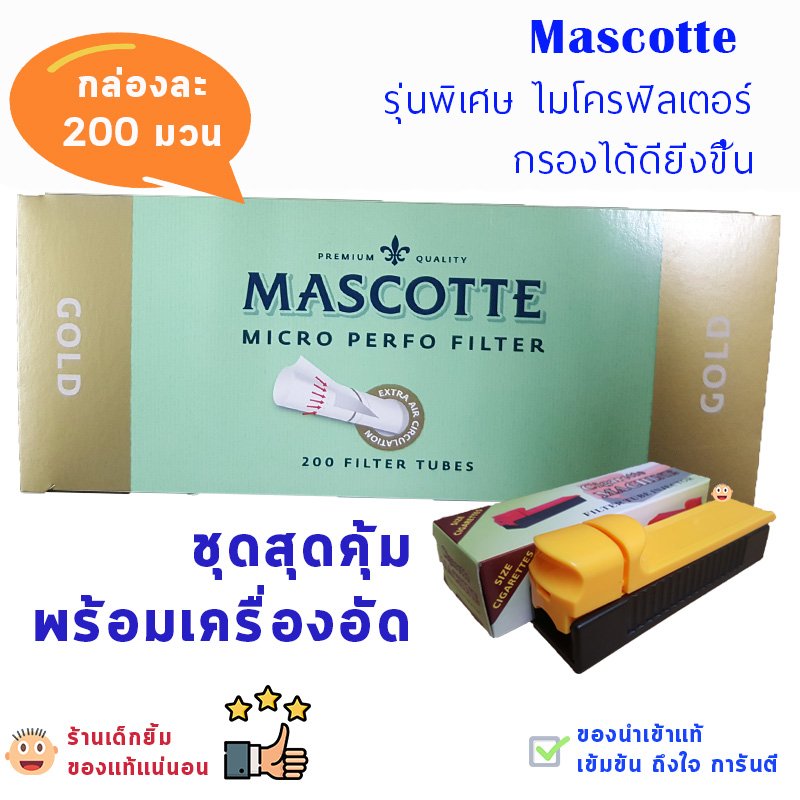 (ชุดพร้อมเครื่องอัด) MASCOTTE มวนบุหรี่เปล่า กล่องสีทอง ก้นละเอียด ไม่เย็น ของแท้ DEK YIM SHOP