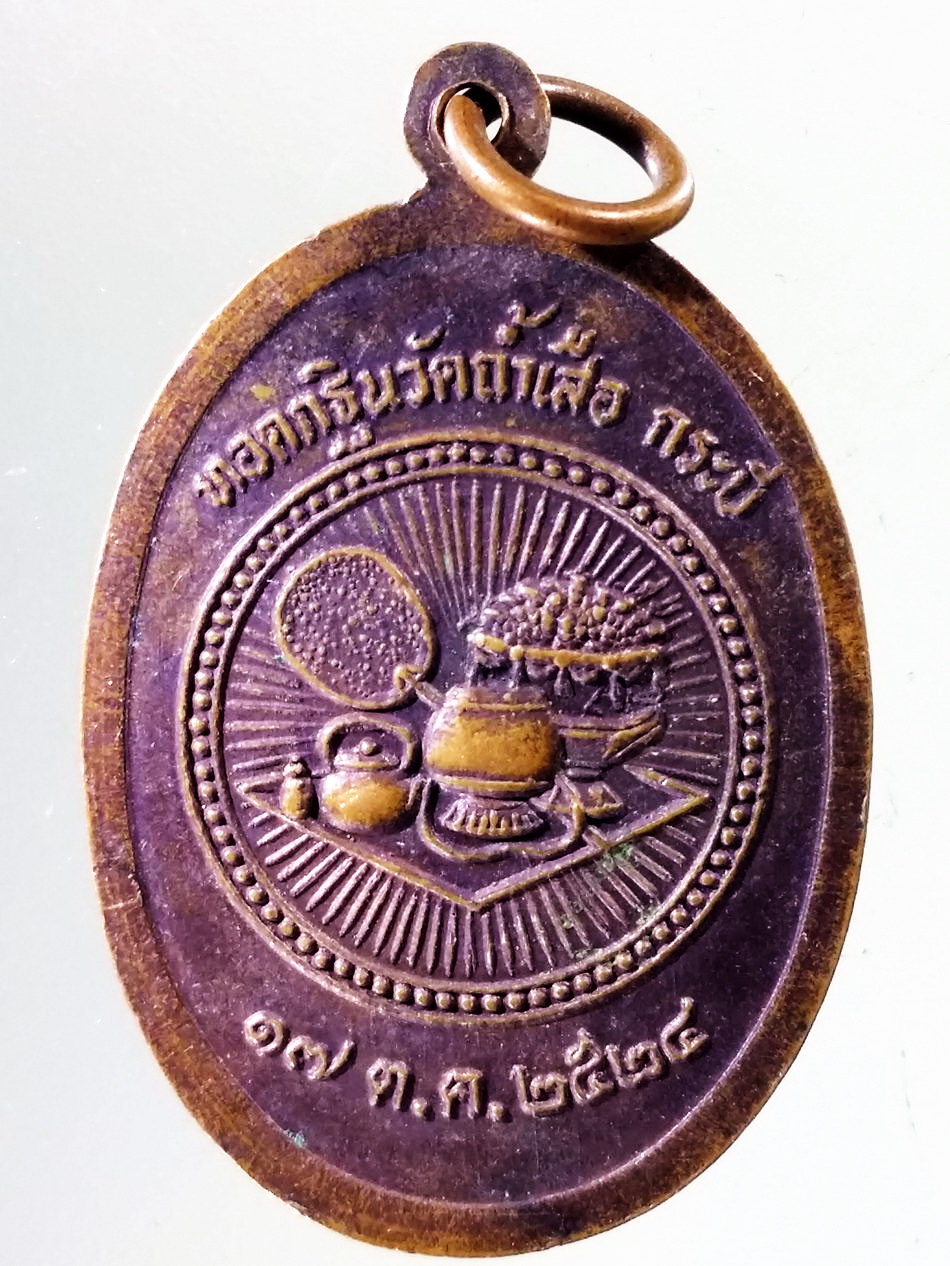Antig Pim 387 เหรียญพระอาจารย์จำเนียร วัดถ้ำเสือ จังหวัดกระบี่ สร้างปี 2524