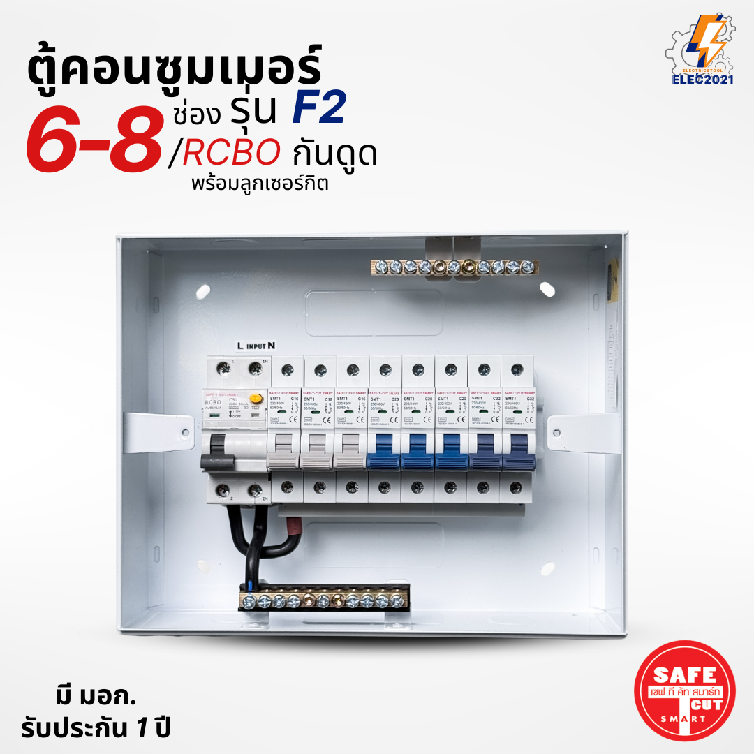 ตู้คอนซูมเมอร์ Safe T Cut แบบ 6-8ช่อง พร้อมลูกเซอร์กิตครบชุด รุ่น F2 เมนกันดูดRCBO consumer unit ตู้ควบคุมไฟ มีมอก