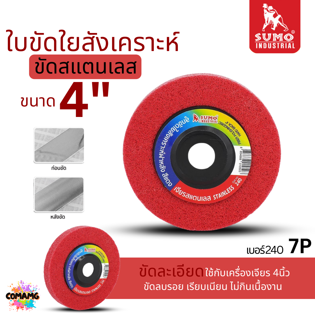 Sumo ใบขัดใยสังเคราะห์ แบบมีฝาหลัง ลูกขัด ขนาด 4 นิ้ว สีแดง เขียว น้ำตาล เทา ฟ้า