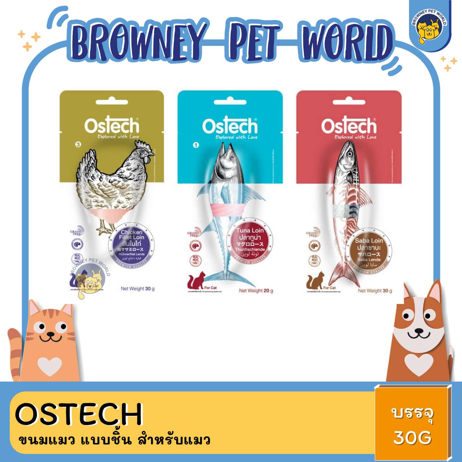 Ostech ออสเทค ขนมแมว แบบชิ้น สำหรับแมว ขนาด 20g และ 30g