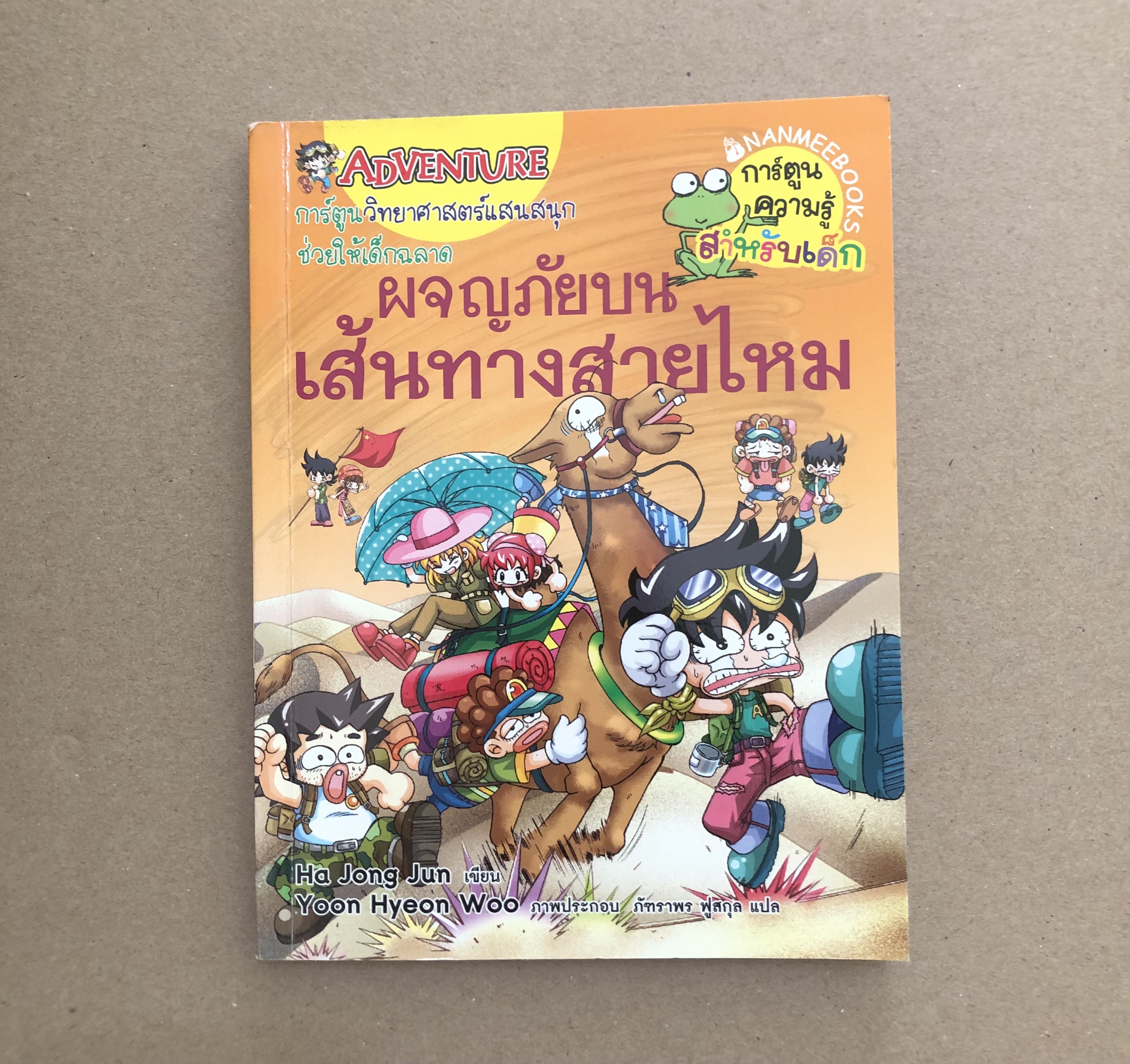 ผจญภัยบนเส้นทางสายไหม : ชุดการ์ตูนความรู้ (ฉบับการ์ตูน)