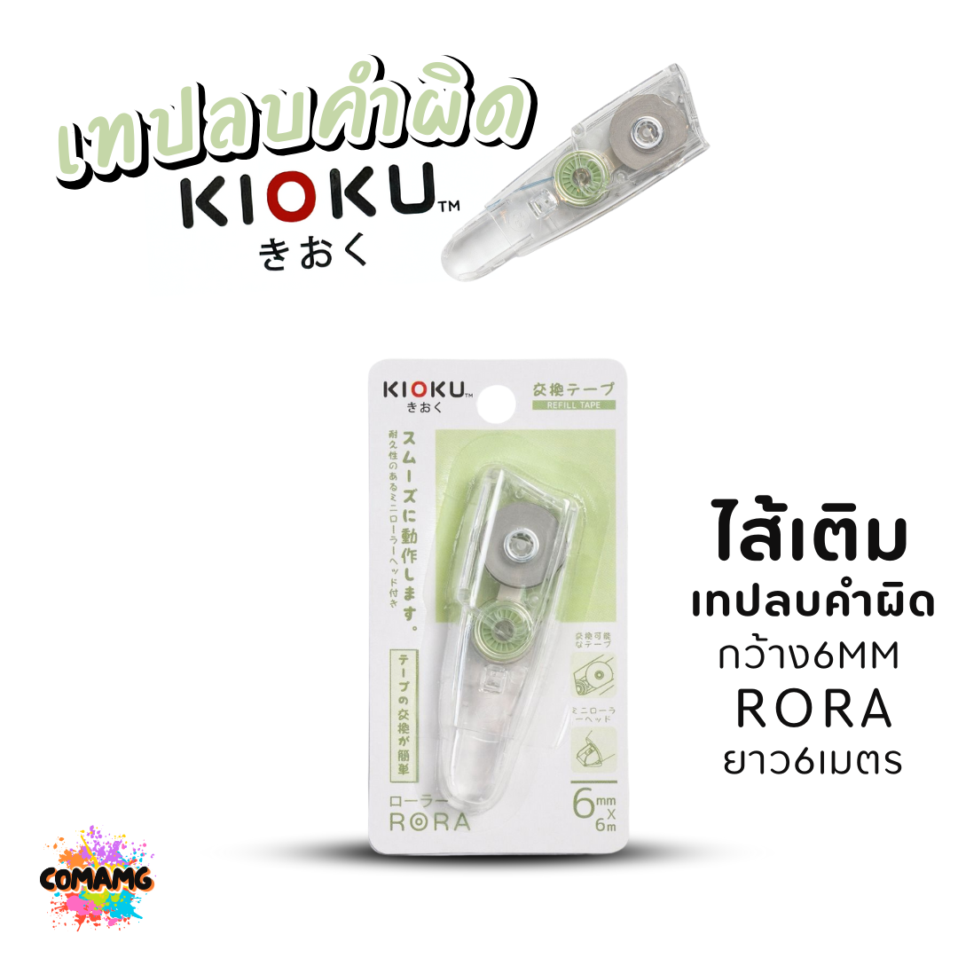 Kioku เทปลบคำผิด รุ่น RORA ยาว 6เมตร มีหลายขนาดความกว้างให้เลือก พร้อมส่ง