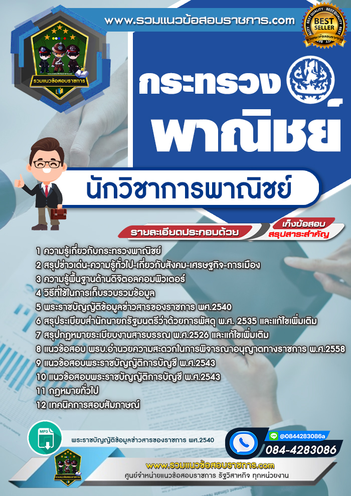 แนวข้อสอบนักวิชาการพาณิชย์ กระทรวงพาณิชย์