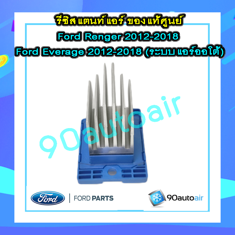 รีซิสแตนท์ ฟอร์ดเอเวอร์เรส 2012-2018 / ฟอร์ดเรนเจอร์ 2012-2018( Resistant Ford Everest 2012-2018 / Ford Renger 2012-2018) แอร์ออโต้ ของแท้ 100%