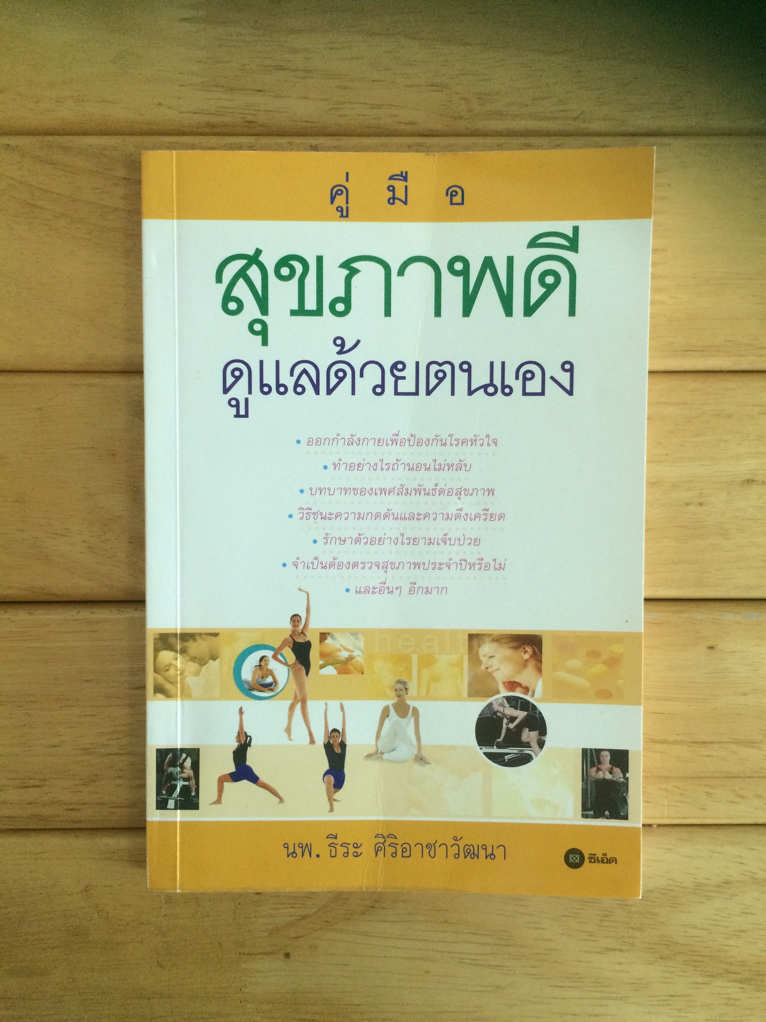 คู่มือสุขภาพดีดูแลด้วยตนเอง ผู้เขียน ธีระ ศิริอาชาวัฒนา