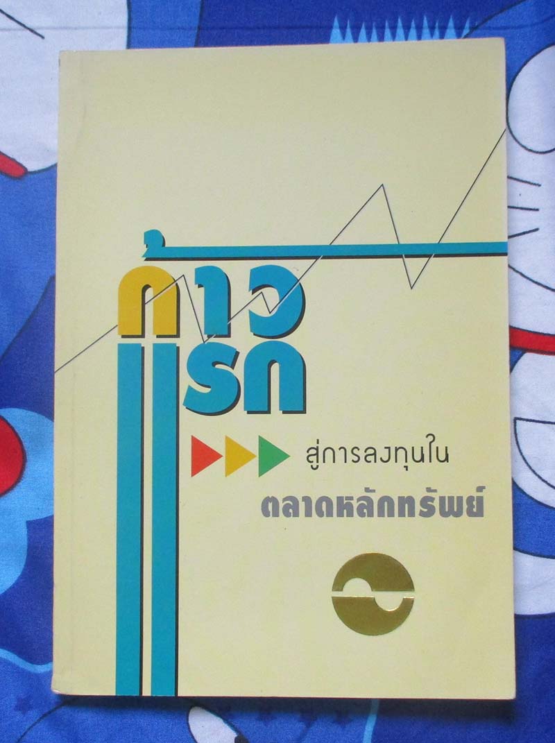 หนังสือ ก้าวแรกสู่การลงทุน (มีรอยปากกาขีดเส้นใต้)