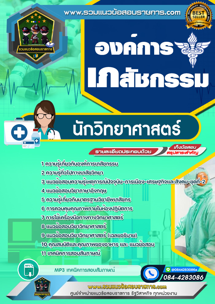แนวข้อสอบนักวิทยาศาสตร์ องค์การเภสัชกรรม