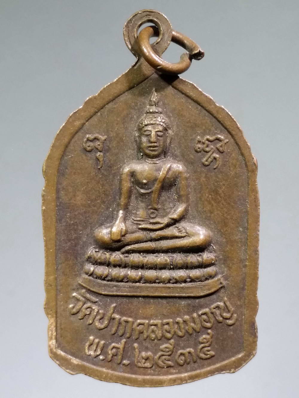 รหัสสินค้า เหรียญพระพุทธ 1336 เหรียญหลวงพ่อบัวบาน รุ่น 1 วัดปากคลองมอญ สร้างปี 2535 พระรายการนี้ให้เช่าบูชาแล้ว