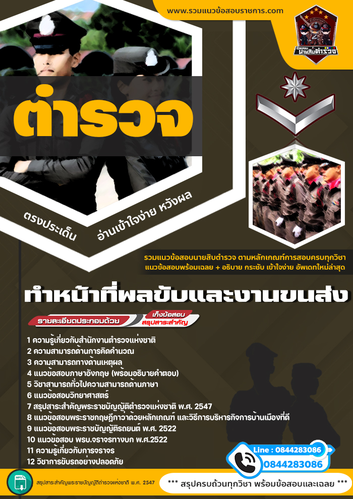 แนวข้อสอบสำนักงานตำรวจ ทำหน้าที่พลขับและงานขนส่ง NEW