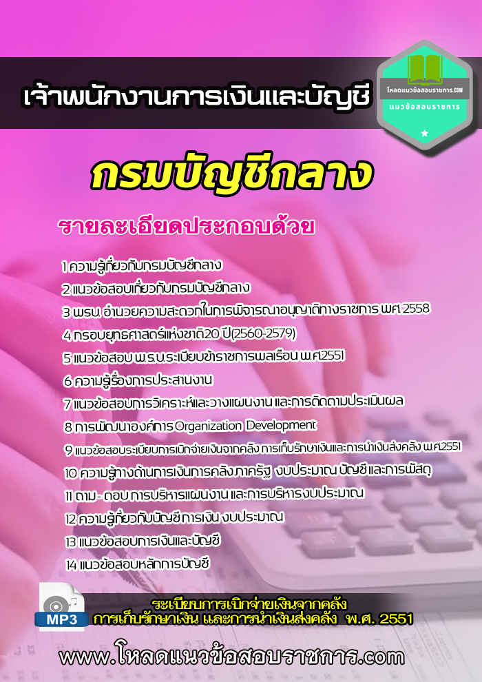 แนวข้อสอบเจ้าพนักงานการเงินและบัญชี กรมบัญชีกลาง NEW