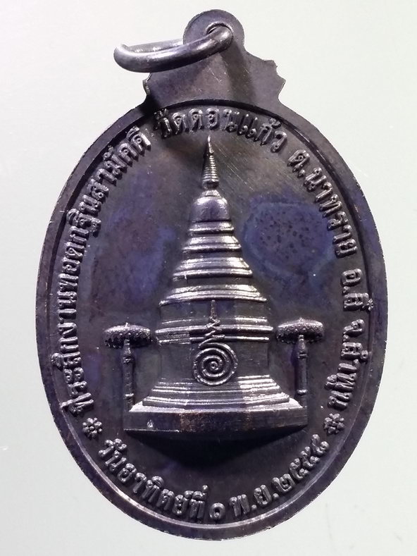 รหัสสินค้า เหรียญพระพุทธ 3932 เหรียญสมเด็จพระพุทธมหาจักรพรรดิ วัดดอนแก้ว ตำบลนาทราย อำเภอลี้ จังหวัดลำพูน ที่ระลึกในงานทอดกฐินสามัคคี